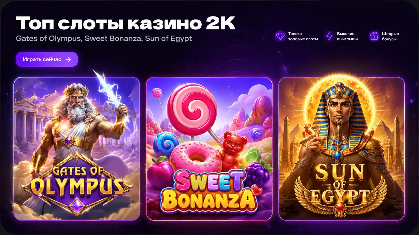Топ слоты казино 2К: Gates of Olympus, Sweet Bonanza, Sun of Egypt